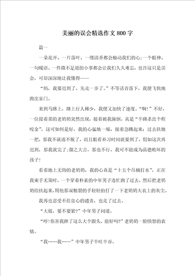 美丽的误会精选作文800字