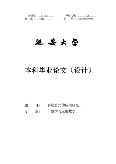 学位论文-—泰勒公式的应用研究数学专业.docx