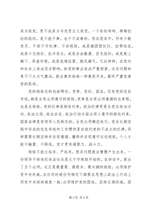 关于讲规矩守纪律演讲稿范文.docx