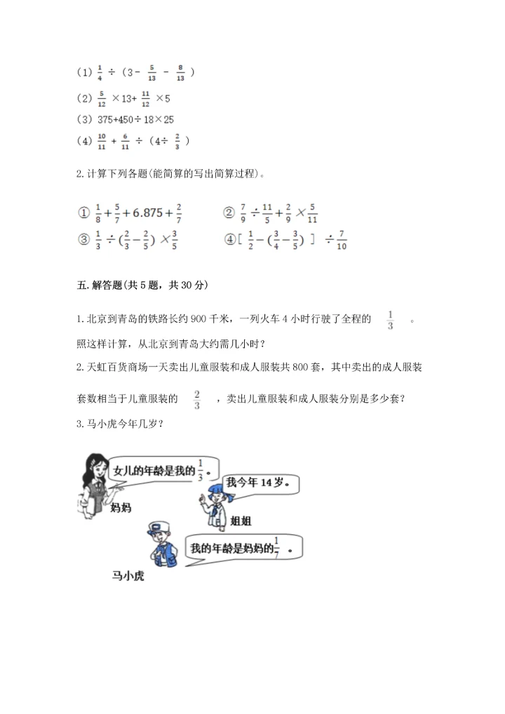 西师大版六年级上册数学第六单元 分数混合运算 测试卷（网校专用）.docx