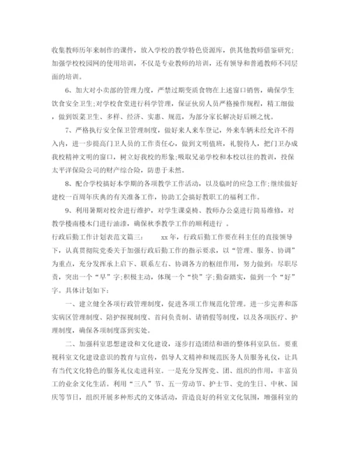 精编之行政后勤工作计划表范文3篇.docx