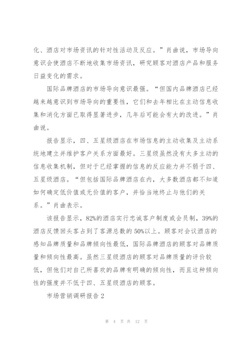 营销活动调研报告.docx