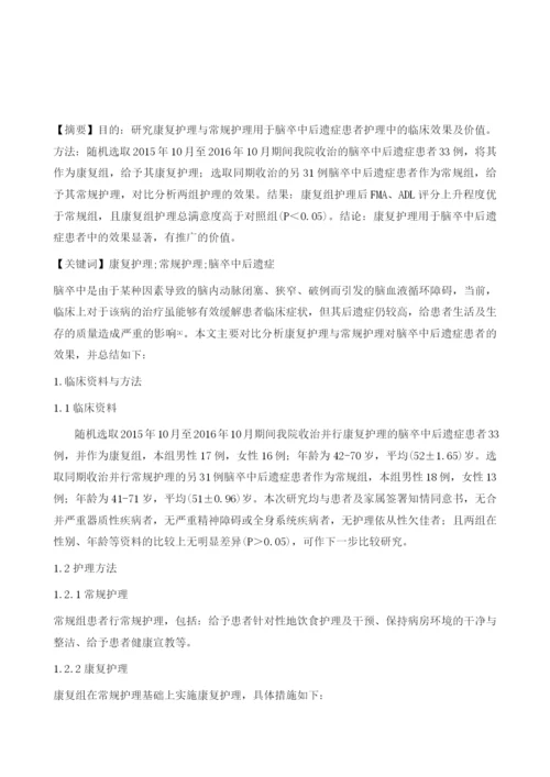 分析康复护理与常规护理对脑卒中后遗症患者的效果.docx