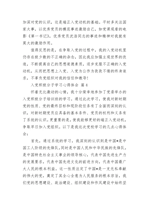 入党积极分子学习心得体会.docx