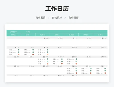工作日历