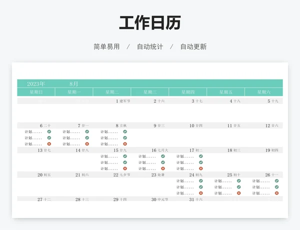 工作日历