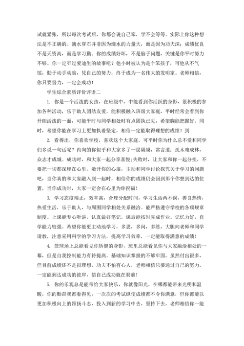 学生综合素质评价评语（十篇）.docx