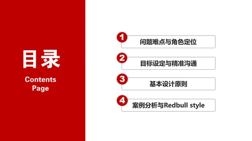 红牛视觉设计的沟通与表达PPT模板