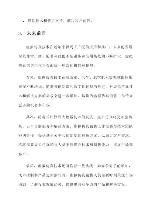 虚拟仿真销售工作内容
