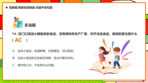 平安进校园知识竞赛ppt模板