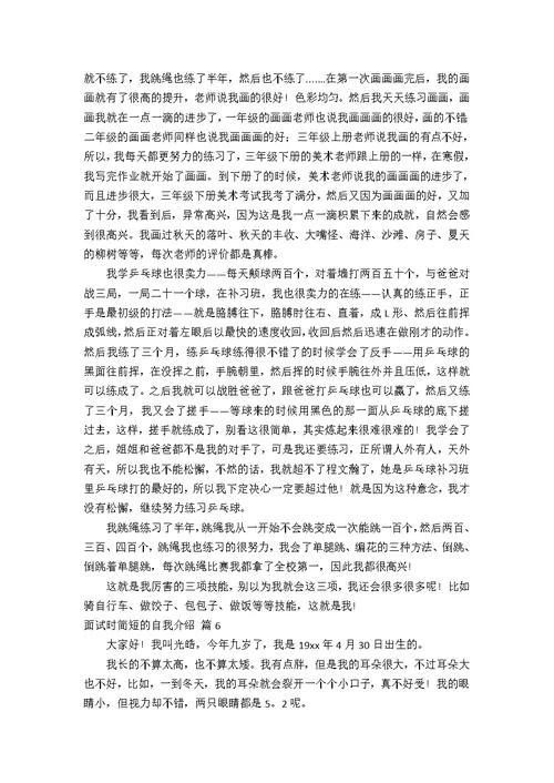 【热门】面试时简短的自我介绍模板十篇