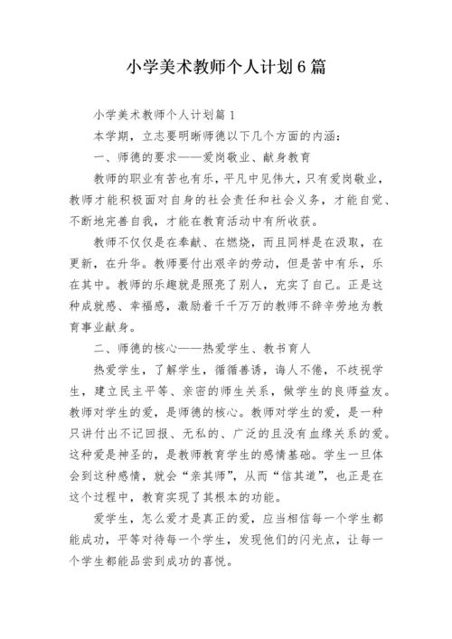 小学美术教师个人计划6篇.docx