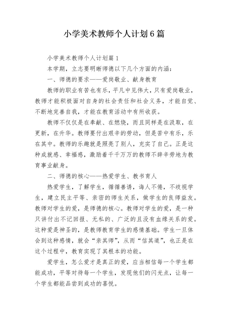 小学美术教师个人计划6篇.docx