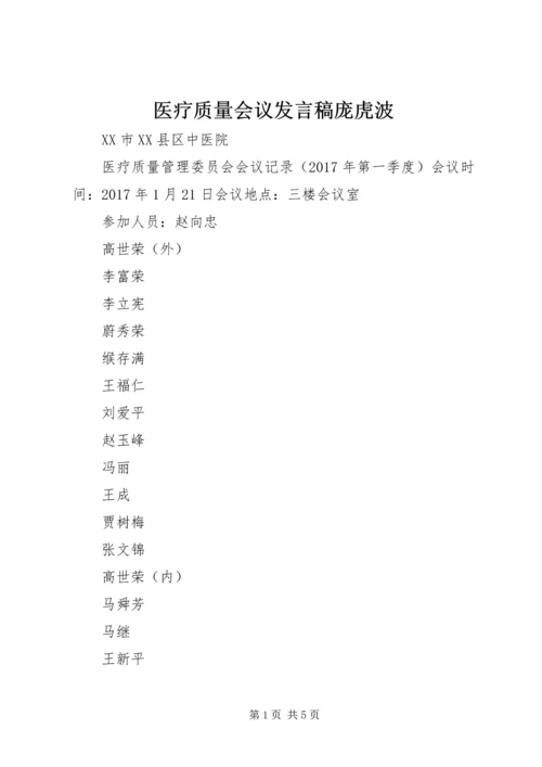 医疗质量会议发言稿庞虎波 (4).docx