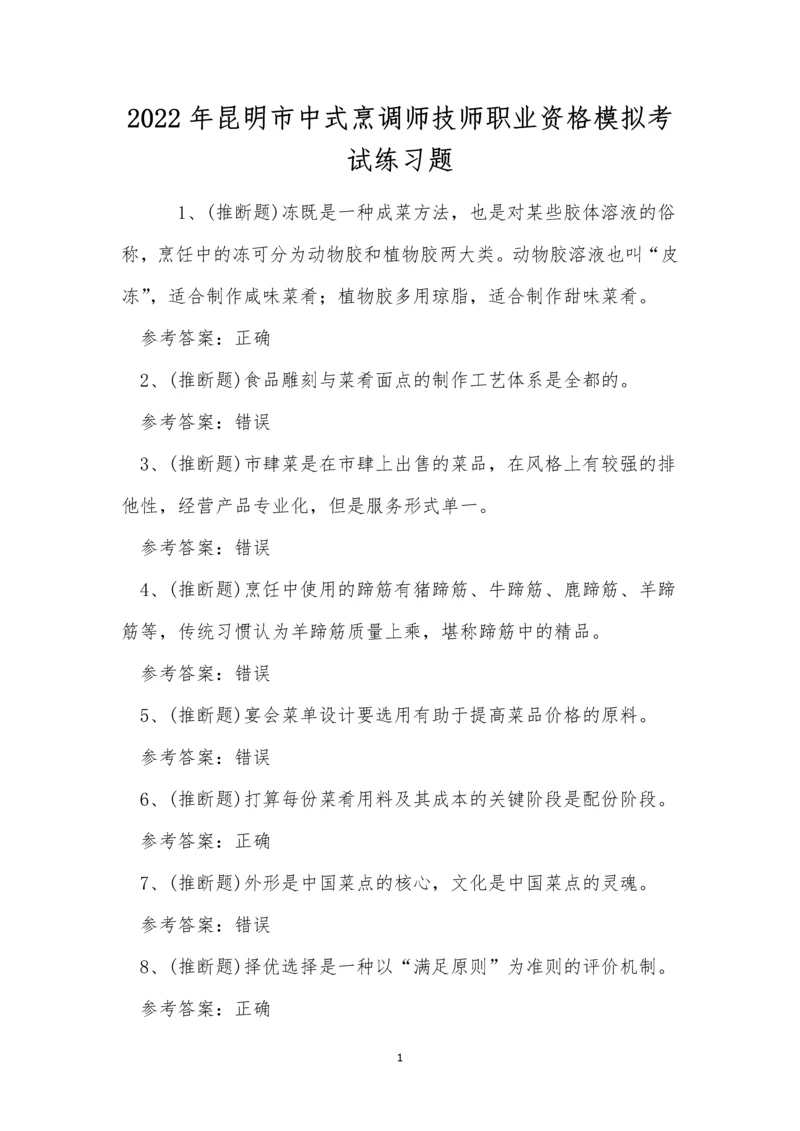 2022年昆明市中式烹调师技师职业资格模拟考试练习题.docx