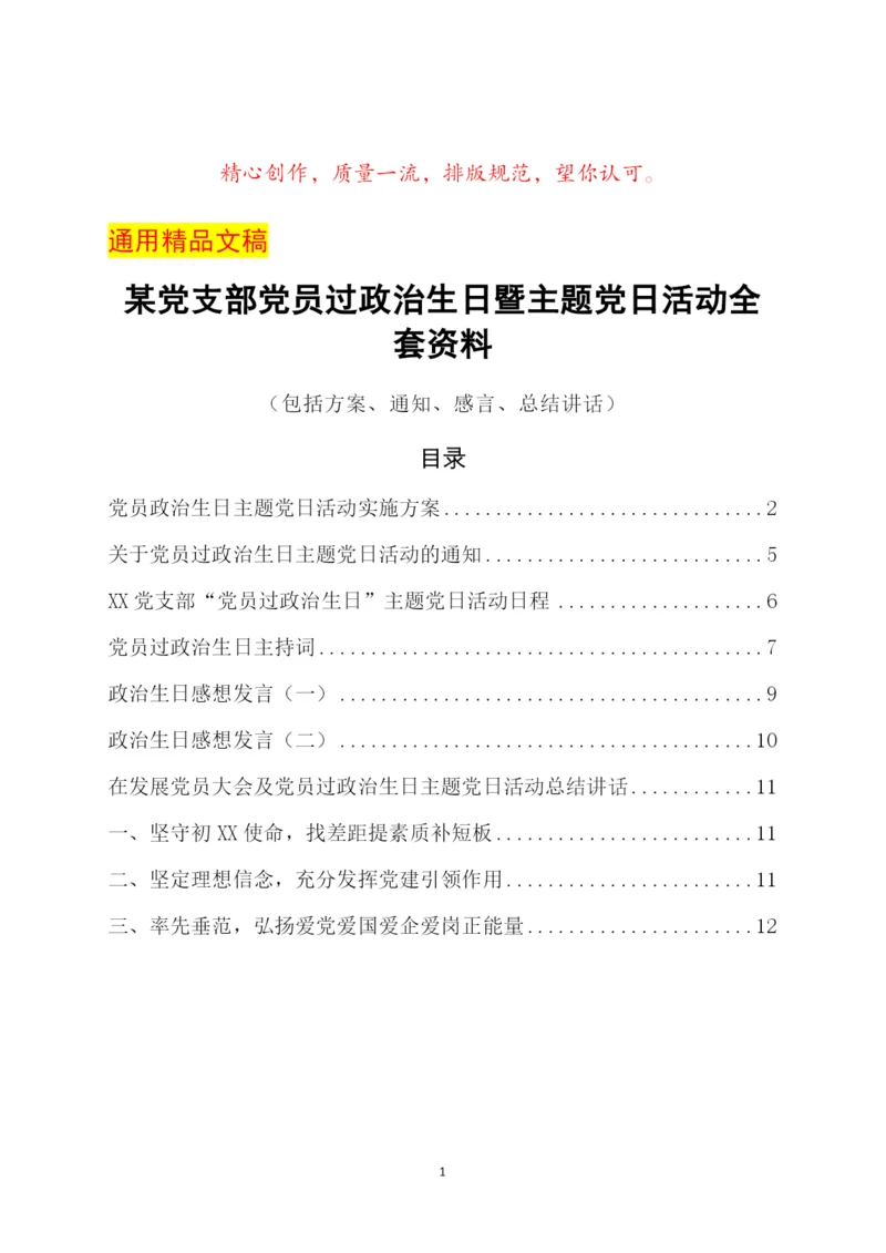 某党支部党员过政治生日暨主题党日活动全套资料(包括方案、通知、感言、总结讲话).docx