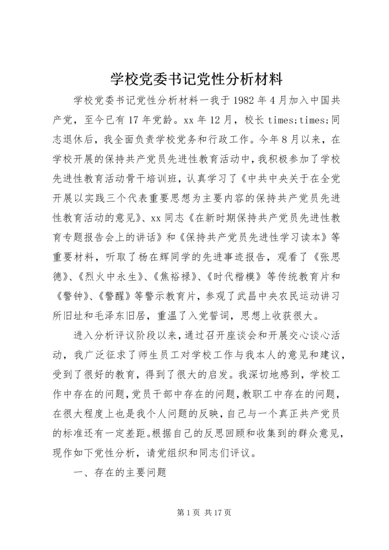 学校党委书记党性分析材料.docx