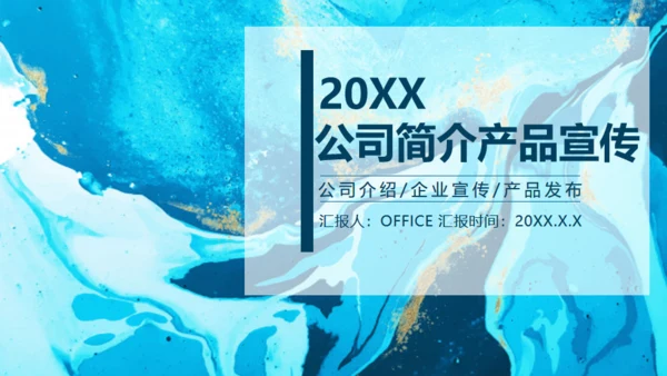 蓝色水彩美术艺术风公司简介产品宣传通用PPT模板