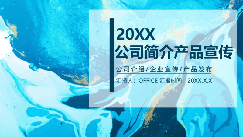 蓝色水彩美术艺术风公司简介产品宣传通用PPT模板