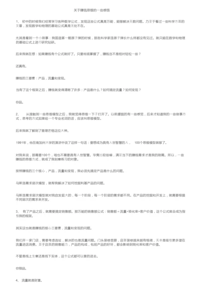 关于赚钱思维的一些感悟.docx