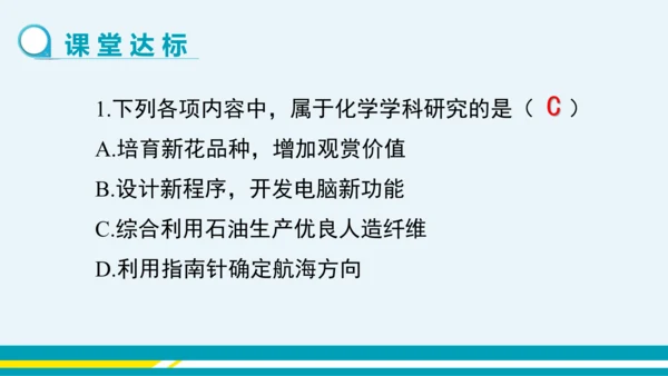 【轻松备课】人教版化学九年级上 绪言 化学使世界变得更加绚丽多彩 教学课件