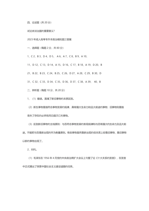 2023年专升本政治模拟试卷.docx