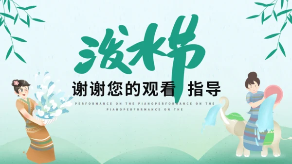 泼水节傣族民风习俗介绍通用PPT