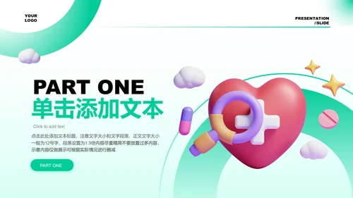 绿色渐变3D风医疗科普通用PPT演示模板