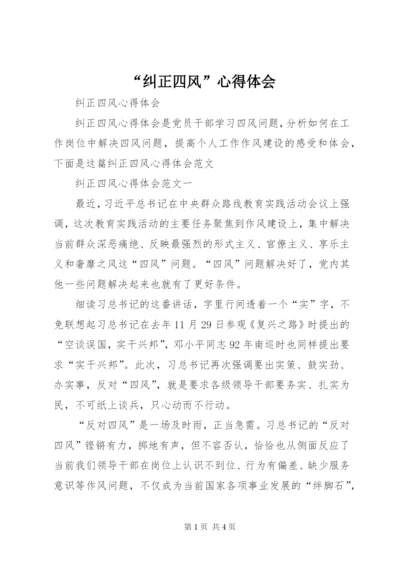 “纠正四风”心得体会 (3).docx