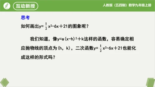 28.1.4+二次函数y=ax?+bx+c的图象和性质(第1课时）（同步课件）-九年级数学上册同步精