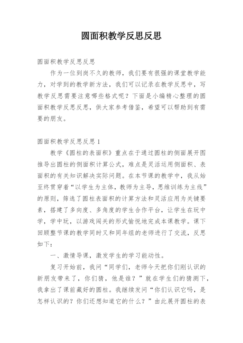 圆面积教学反思反思.docx