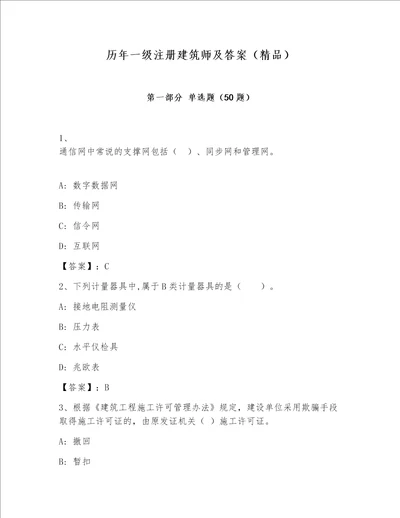 历年一级注册建筑师及答案精品