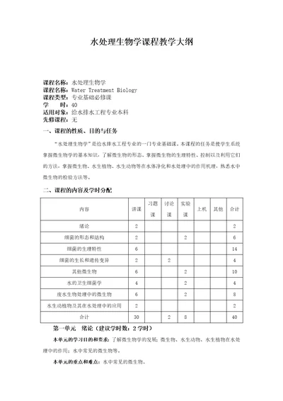 华北理工水处理生物学课程教学大纲