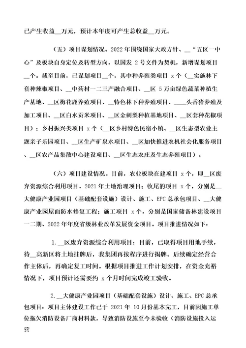 农业投资集团关于2022年上半年工作情况及下半年工作计划范文