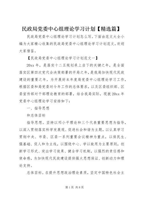 民政局党委中心组理论学习计划【精选篇】.docx