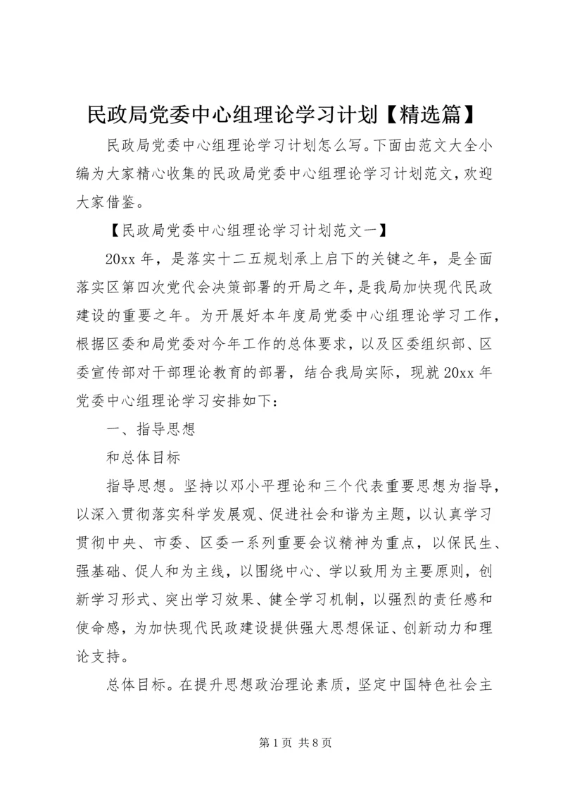 民政局党委中心组理论学习计划【精选篇】.docx