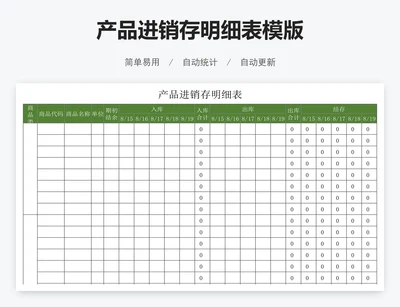 产品进销存明细表模版