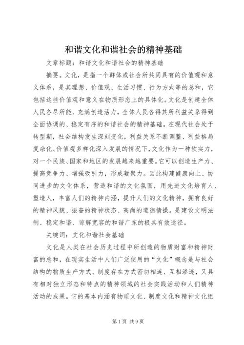 和谐文化和谐社会的精神基础.docx