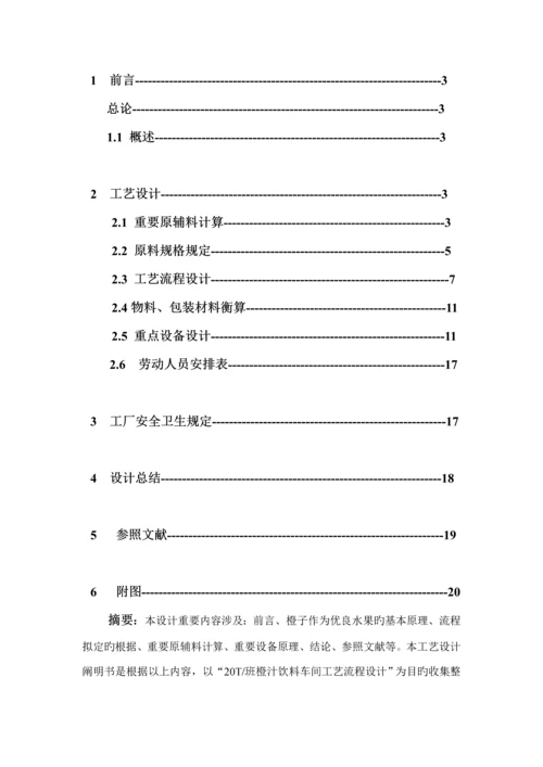 T班新鲜橙汁标准工艺标准流程设计doc.docx