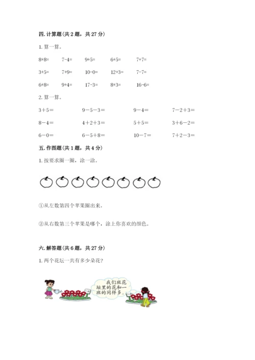 小学一年级上册数学期末测试卷含完整答案（全国通用）.docx