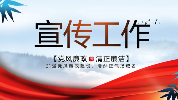 反腐倡廉党风廉政建设工作总结PPT