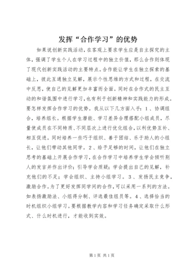 发挥“合作学习”的优势.docx