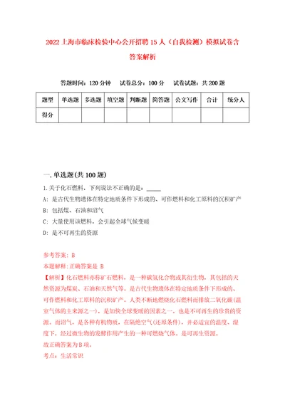 2022上海市临床检验中心公开招聘15人自我检测模拟试卷含答案解析3