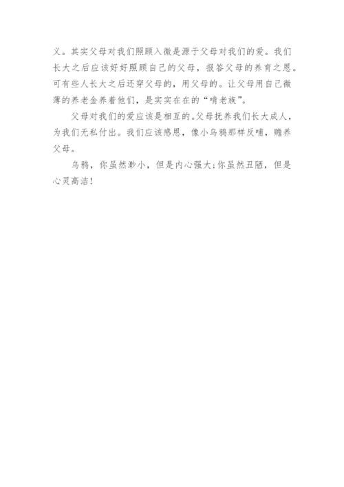 关于乌鸦反哺的议论文.docx