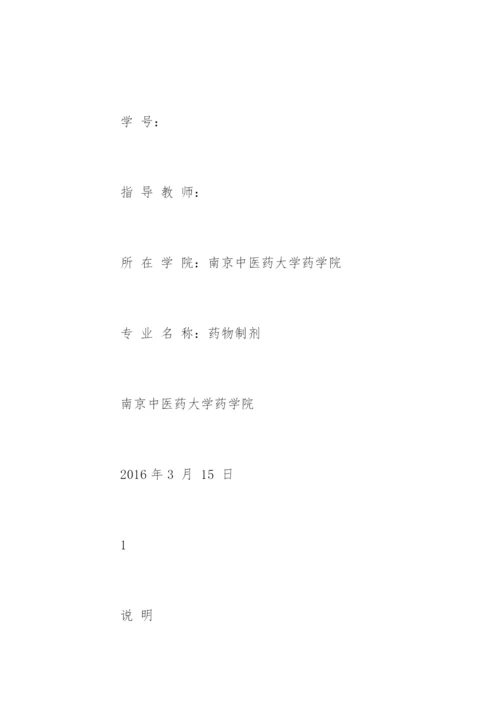 药学专业毕业论文开题报告书.docx