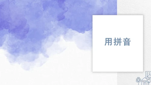 统编版语文一年级上册 第二单元汉语拼音 ：语文园地二   课件