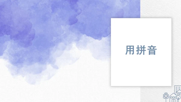 统编版语文一年级上册 第二单元汉语拼音 ：语文园地二   课件