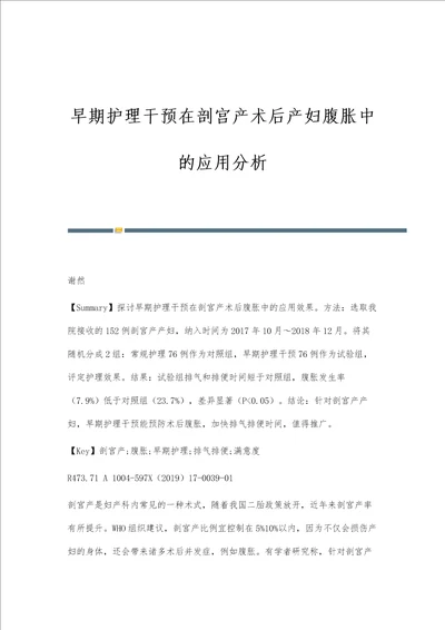 早期护理干预在剖宫产术后产妇腹胀中的应用分析