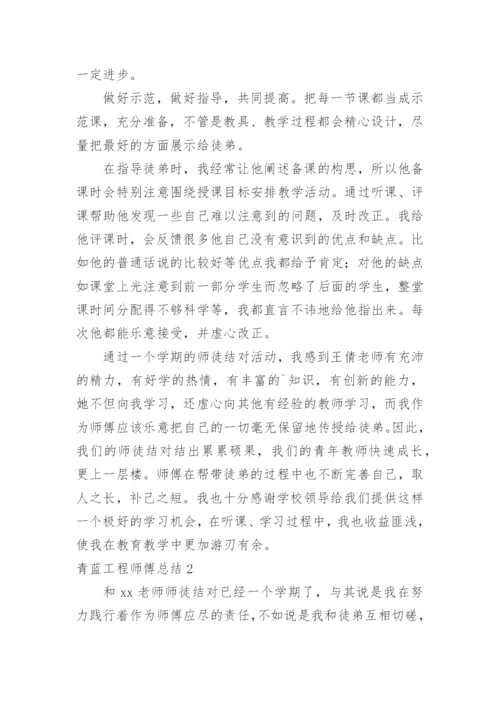 青蓝工程师傅总结.docx