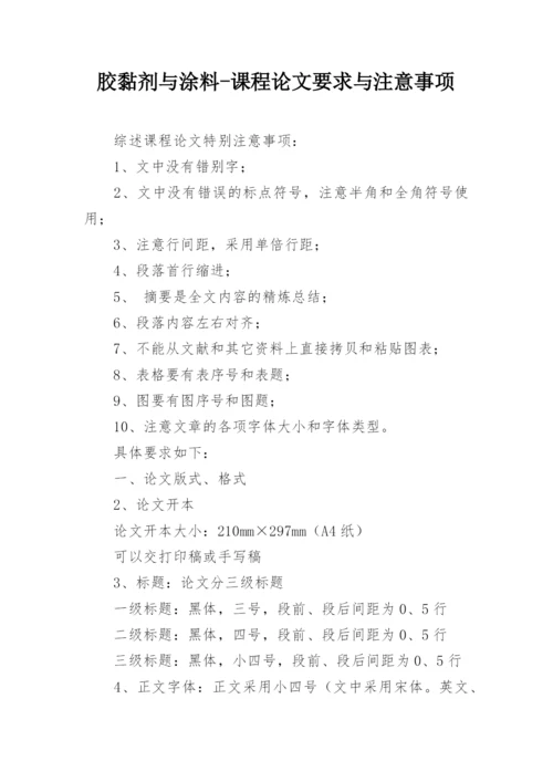 胶黏剂与涂料-课程论文要求与注意事项.docx
